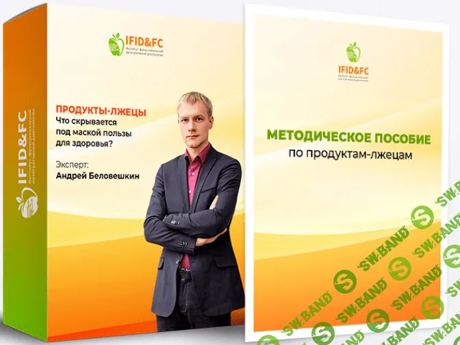 [Андрей Беловешкин] Продукты-лжецы. Что скрывается под маской пользы для здоровья (2020)