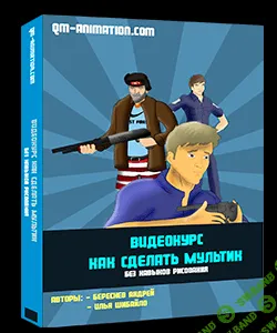 [Андрей Береснев, Илья Шибайло] Как сделать мультфильм (2014)