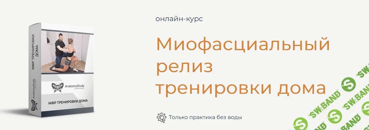 [Андрей Богатырев] Миофасциальный релиз тренировки дома (2022)