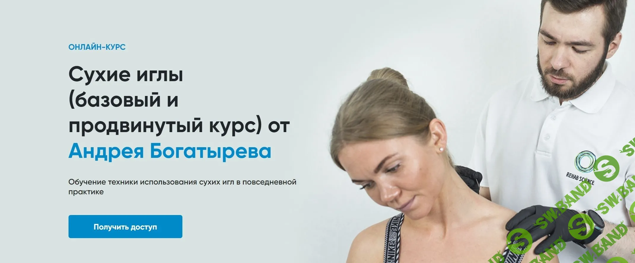 [Андрей Богатырев] Сухие иглы (базовый и продвинутый курс) (2023)
