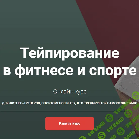 [Андрей Богатырев] Тейпирование в фитнесе и спорте (2020)