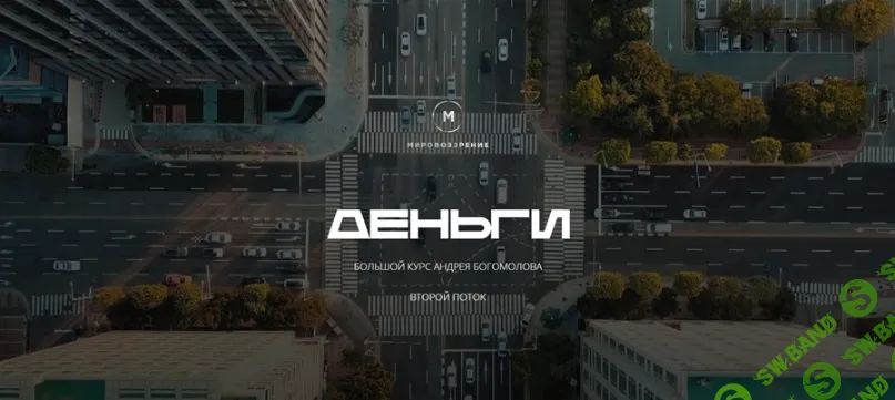 [Андрей Богомолов] Деньги. 2 поток (2021)
