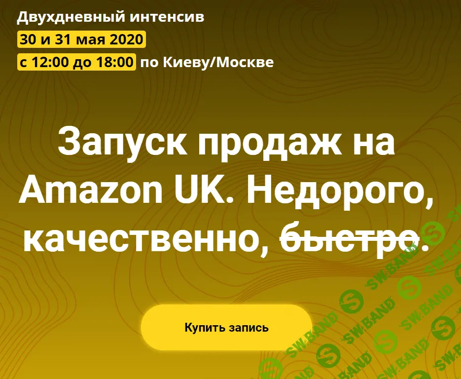 [Андрей Бугрим, Алена Жигир и др.] Запуск продаж на Amazon UK (2020)