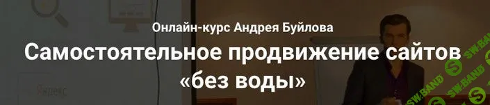 [Андрей Буйлов] Самостоятельное продвижение сайтов без воды. 2-й поток (2019)