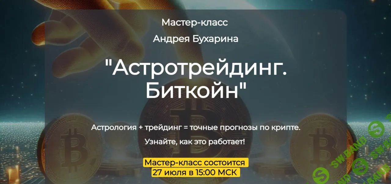 [Андрей Бухарин] Астротрейдинг. Биткойн