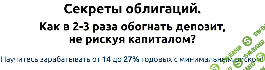 [Андрей Чаплюк] Секреты облигаций. Как в 2-3 раза обогнать депозит, не рискуя капиталом? (2017)