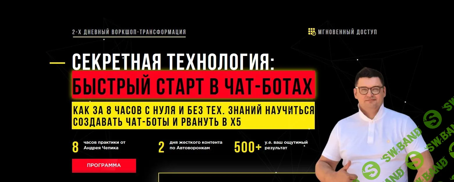 [Андрей Чепик] Секретная технология: быстрый старт в чат-ботах (2020)
