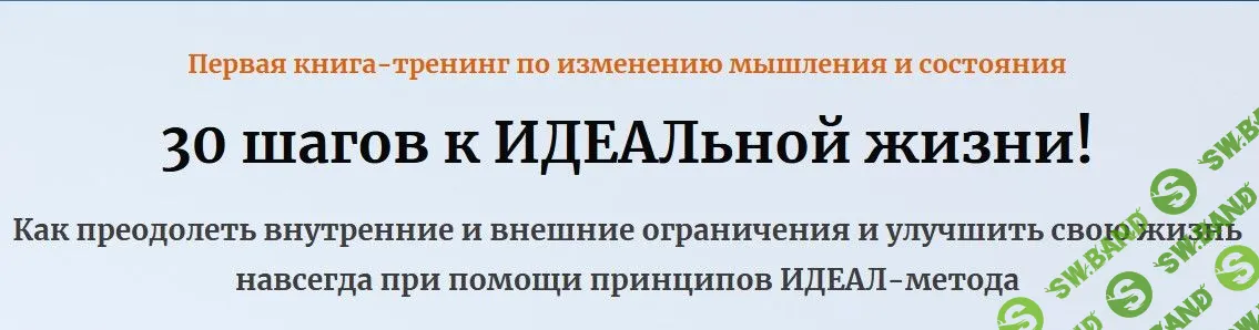 [Андрей Цыганков] 30 шагов к ИДЕАЛьной жизни! (2023)