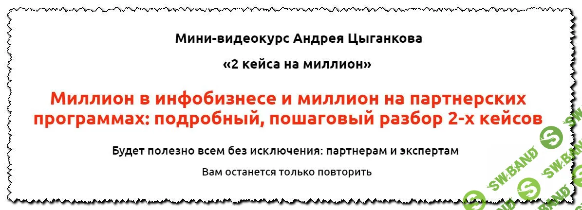 [Андрей Цыганков] Мини-видеокурс «2 кейса на миллион» (2020)