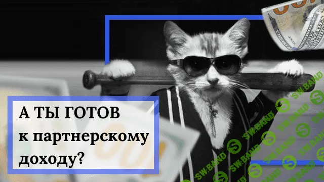 [Андрей Цыганков] Партнерский хулиган - Как зарабатывать на партнерках новичку без технического ада и больших вложений