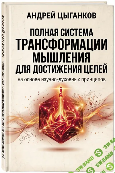 [Андрей Цыганков] Полная система трансформации мышления для достижения целей (2026)