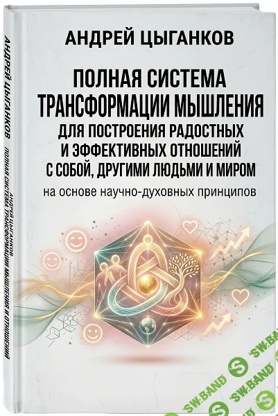 [Андрей Цыганков] Полная система трансформации мышления для построения отношений (2026)