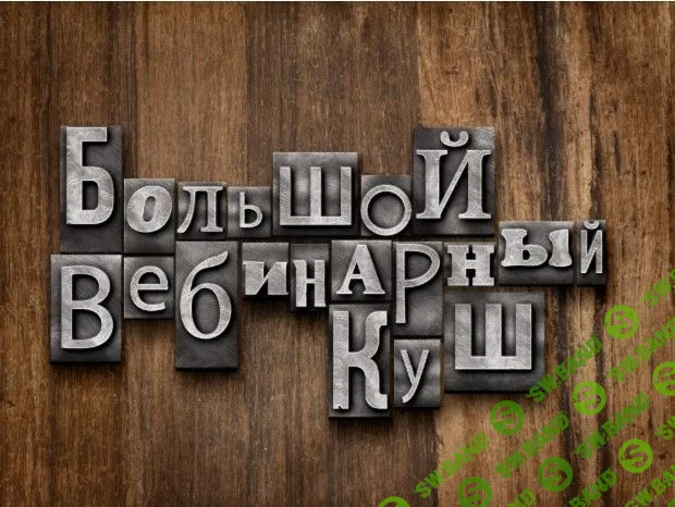 [Андрей Цыганков] Системные вебинары для больших бесстрессовых продаж (2019)