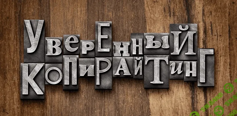 [Андрей Цыганков] Уверенный копирайтинг 2.0