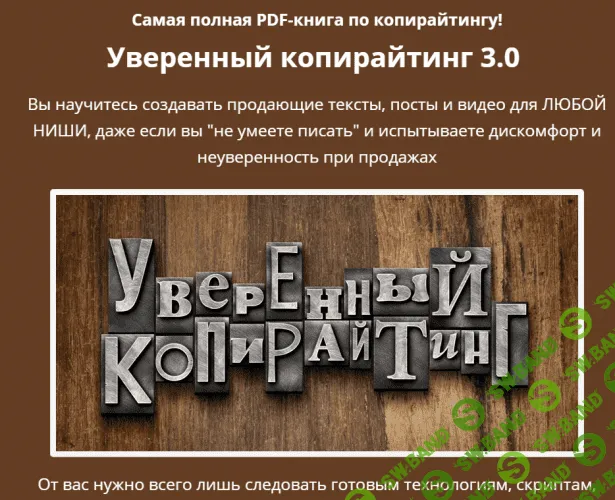 [Андрей Цыганков] Уверенный копирайтинг 3.0