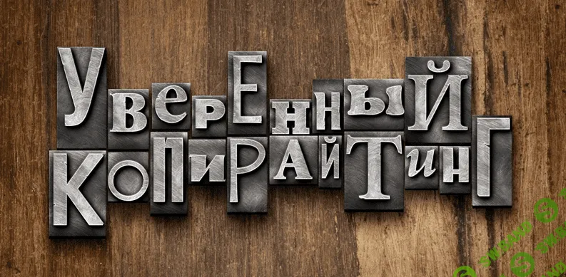 [Андрей Цыганков] Уверенный копирайтинг