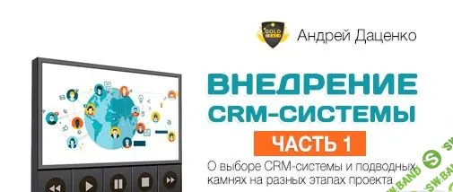 [Андрей Даценко] Внедрение CRM-системы. Часть 1 (2017)