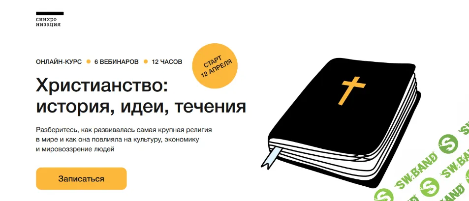 [Андрей Десницкий] [Синхронизация] Христианство - история, идеи, течения (2023)
