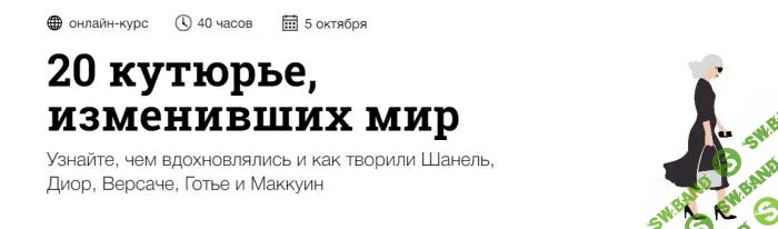 [Андрей Дмитриев-Радвогин] 20 кутюрье, изменивших мир (2020)