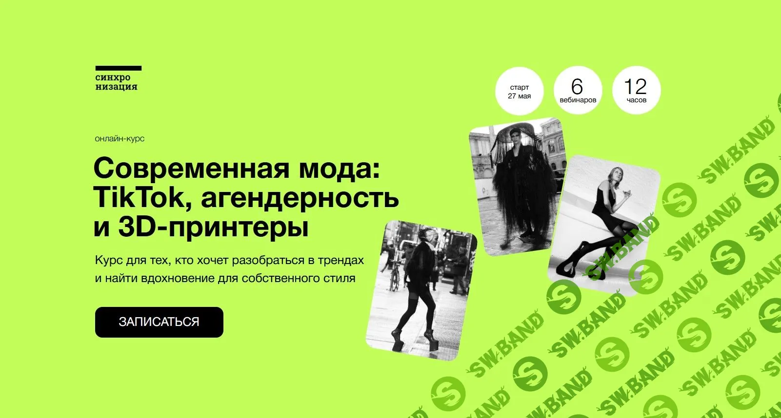 [Андрей Дмитриев-Радвогин] Современная мода: TikTok, агендерность и 3D-принтеры (2022)