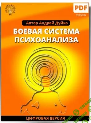 [Андрей Дуйко] Боевая система психоанализа (2018)