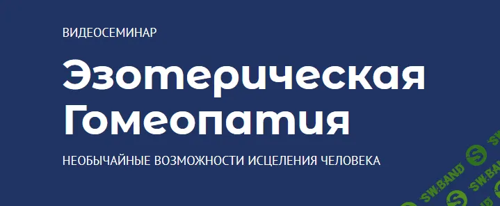 [Андрей Дуйко] Эзотерическая Гомеопатия (2021)