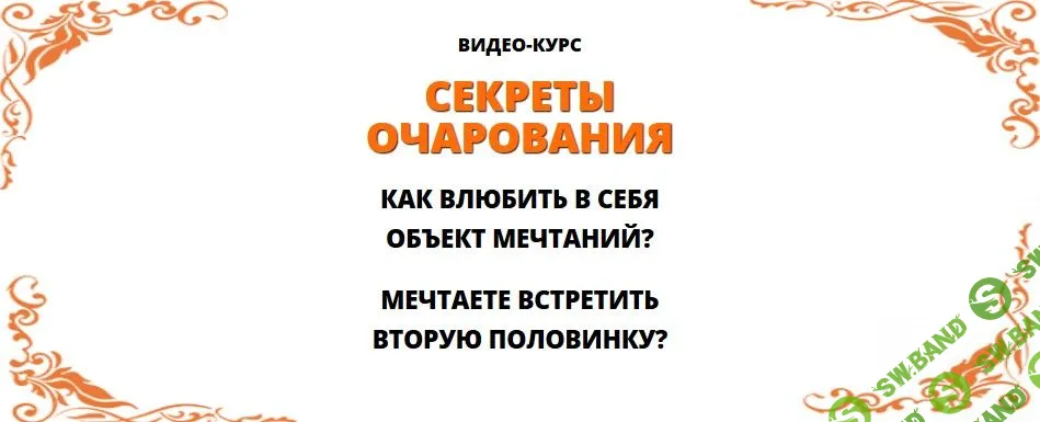 [Андрей Дуйко] Эзотерический пикап - как привлечь партнера с помощью эзотерики