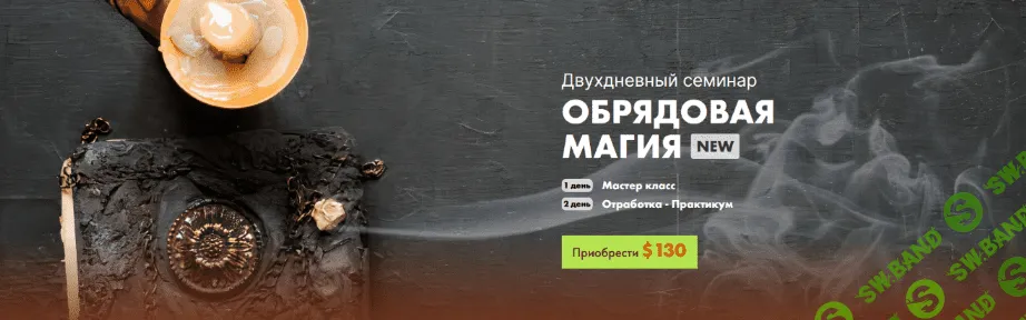 [Андрей Дуйко] [Кайлас] Обрядовая Магия (2022)