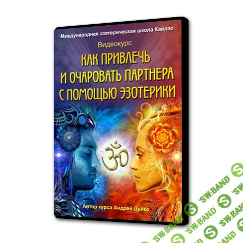 [Андрей Дуйко] Как привлечь и очаровать партнера с помощью эзотерики (2018)