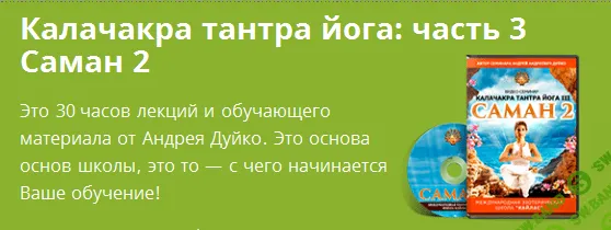 [Андрей Дуйко] Калачакра тантра йога: часть 3 Саман 2 (2016)