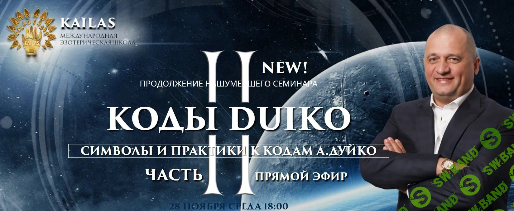 [Андрей Дуйко] Коды Дуйко II. Символы и практики к кодам Дуйко (2018)