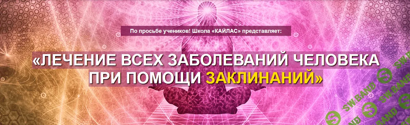[Андрей Дуйко] Лечение всех заболеваний человека при помощи заклинаний (2017)