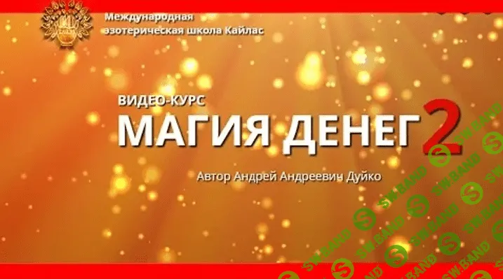 [Андрей Дуйко] Магия Денег - 2 (2014)
