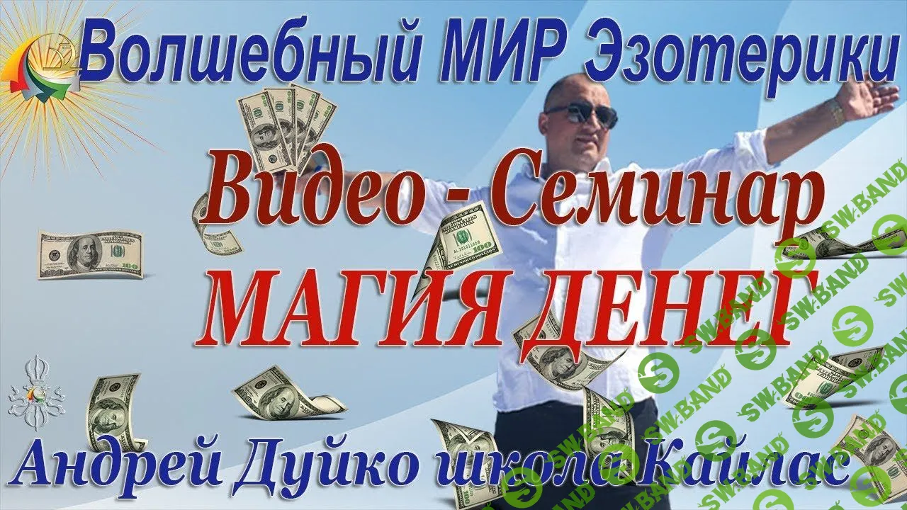 [Андрей Дуйко] Магия Денег (2014)