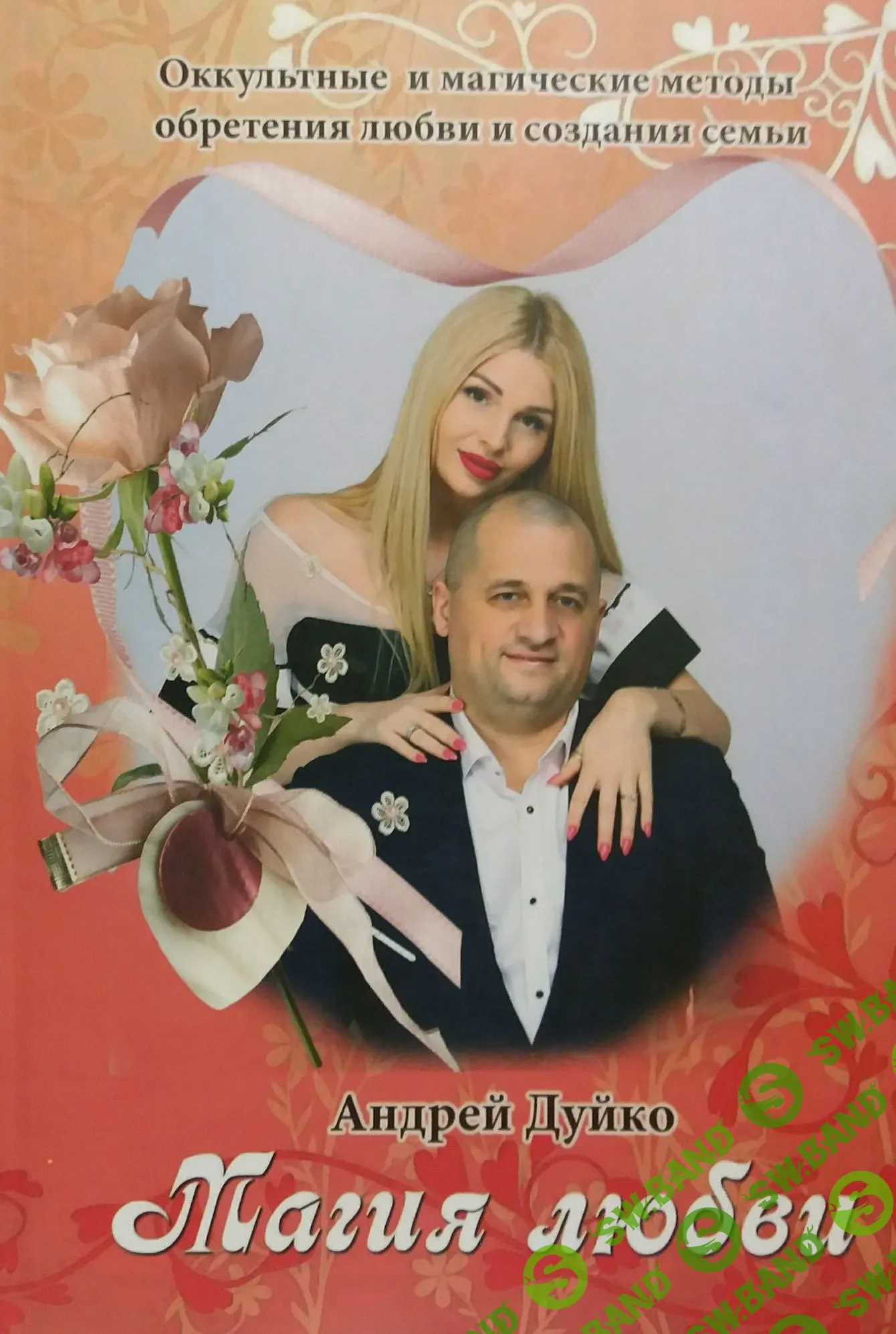 [Андрей Дуйко] Магия Любви (2014)