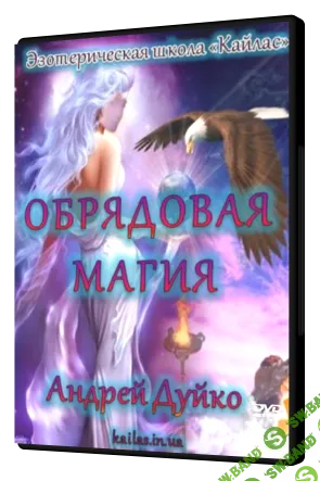 [Андрей Дуйко] Обрядовая магия (2014)