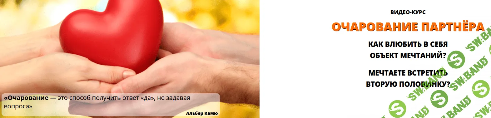 [Андрей Дуйко] Очарование партнёра (2021)