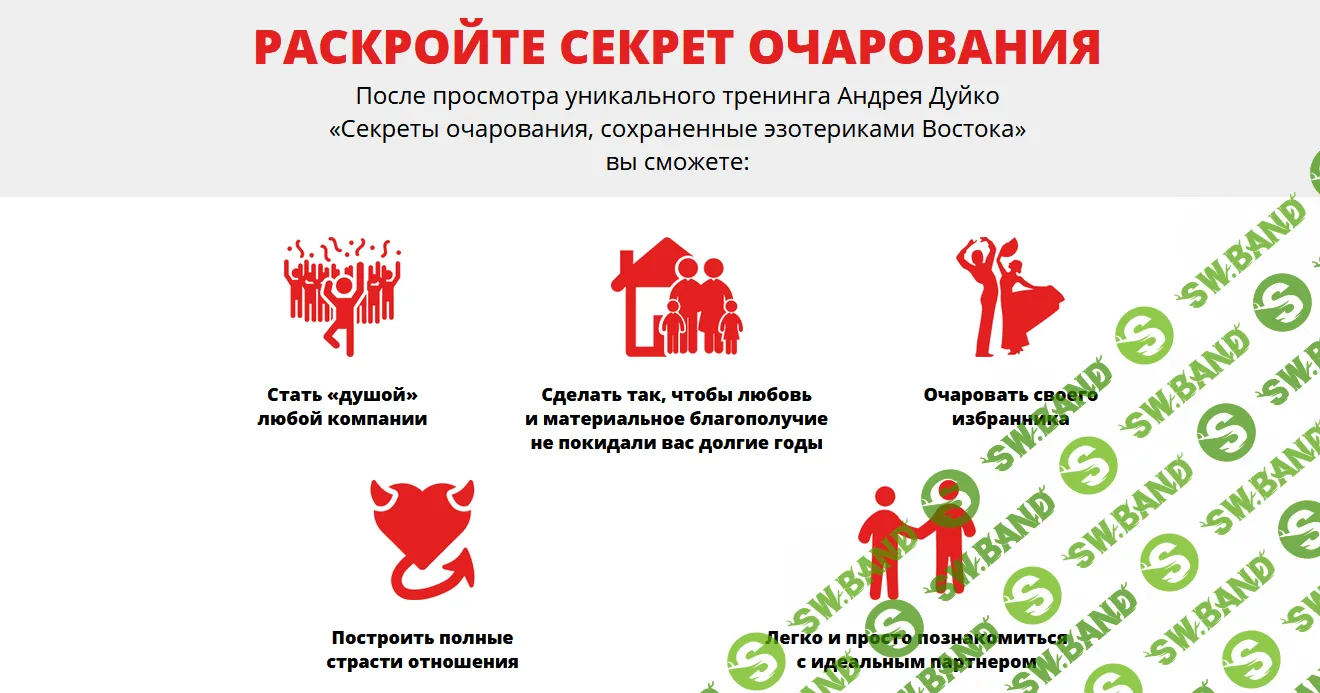 [Андрей Дуйко] Очарование партнёра (2021)