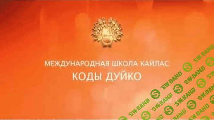 [Андрей Дуйко] Очищение сердечной чакры - уничтожение нелюбви к себе (2017)