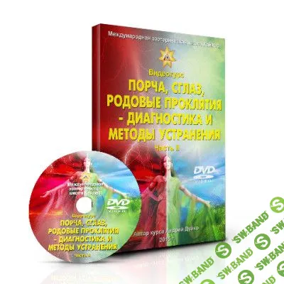 [Андрей Дуйко] Порча, сглаз, родовые проклятия - диагностика и методы устранения (часть 1,2) (2015)