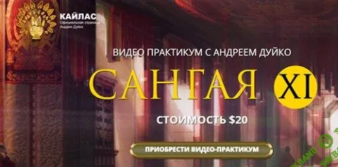 [Андрей Дуйко] Практики САНГАЯ для выхода из ЭГРЕГОРОВ