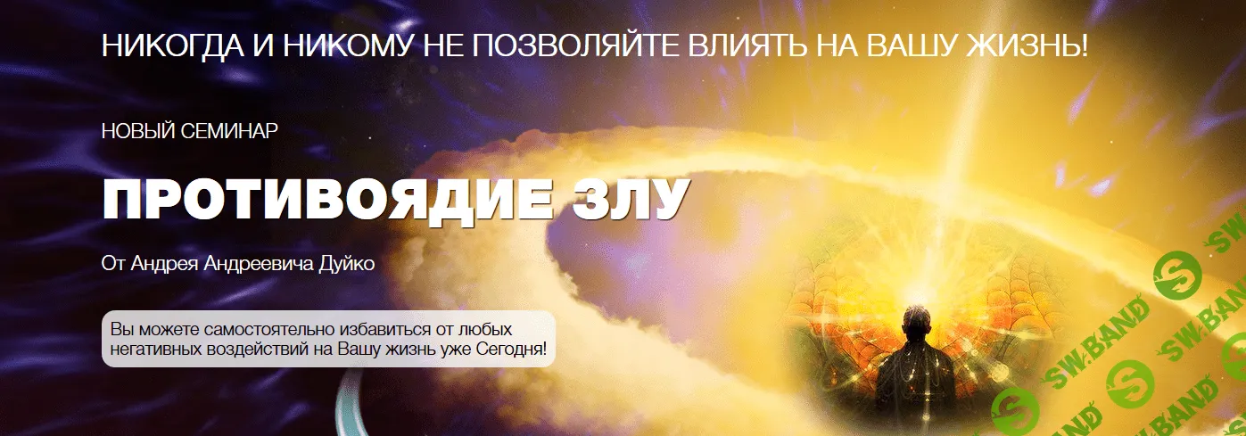 [Андрей Дуйко] Противоядие Злу (магическая работа с полотнами)