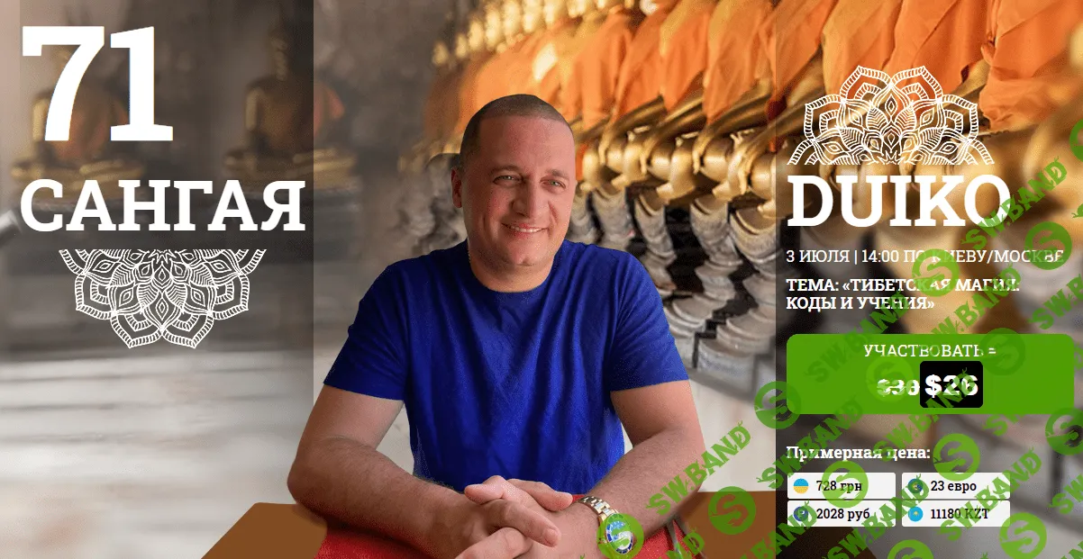 [Андрей Дуйко] Сангая 71. Тибетская магия: коды и учения (2021)