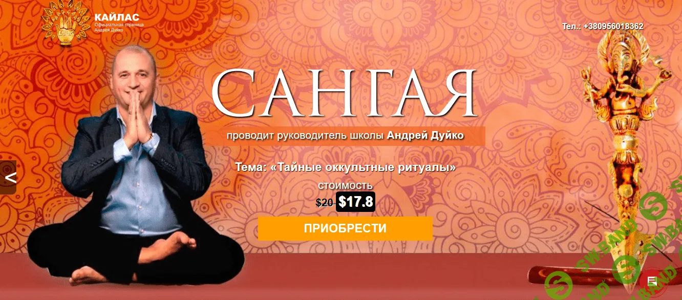 [Андрей Дуйко] Сангая. Тайные оккультные ритуалы (2017)