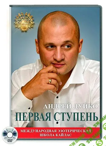 [Андрей Дуйко] Школа Кайлас І ступень (2015)