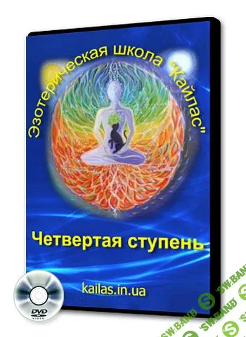 [Андрей Дуйко] Школа Кайлас IV ступень (2015)