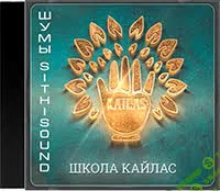 [Андрей Дуйко] SithiSound. Обретение силы провидца 2