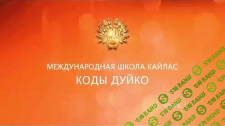 [Андрей Дуйко] Стать целителем врачом (2016)