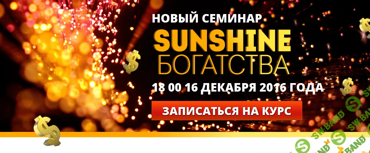 [Андрей Дуйко] Sunshine Богатства (2016)