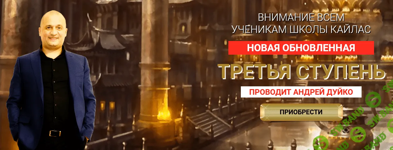 [Андрей Дуйко] Третья Ступень (2022) [Не Обновленная]